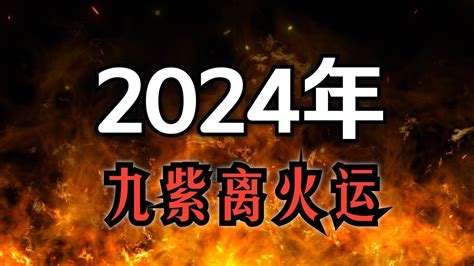 2024走火運|2024年起走九紫離火運 未來20年最旺產業曝光